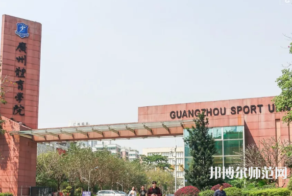 廣州體育師范學(xué)院2023年報名條件、招生要求、招生對象