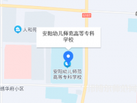 安陽幼兒師范高等?？茖W校2023年地址在哪里