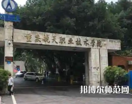 重慶航天師范職業(yè)技術學院2023年怎么樣、好不好 