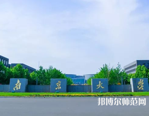 南京大學師范學院仙林校區(qū)2023年報名條件、招生要求、招生對象