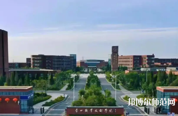營(yíng)口職業(yè)技術(shù)師范學(xué)院2023年怎么樣、好不好