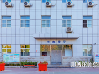 石家莊市現(xiàn)代經(jīng)貿(mào)幼師中等專業(yè)學(xué)校2023年怎么樣、好不好