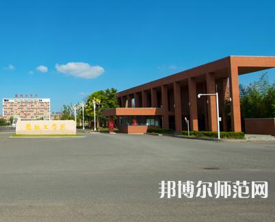 鹽城工師范學院希望大道校區(qū)2023年招生代碼