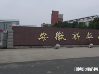 安徽新華師范學(xué)院2023年報(bào)名條件、招生要求、招生對象