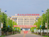 重慶師范大學(xué)涉外商貿(mào)學(xué)院銅梁校區(qū)2023年報(bào)名條件、招生要求、招生對(duì)象