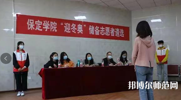 保定學院師范學院2023年報名條件、招生要求、招生對象 