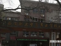 西安職業(yè)中等幼師專(zhuān)業(yè)學(xué)校2023年怎么樣、好不好