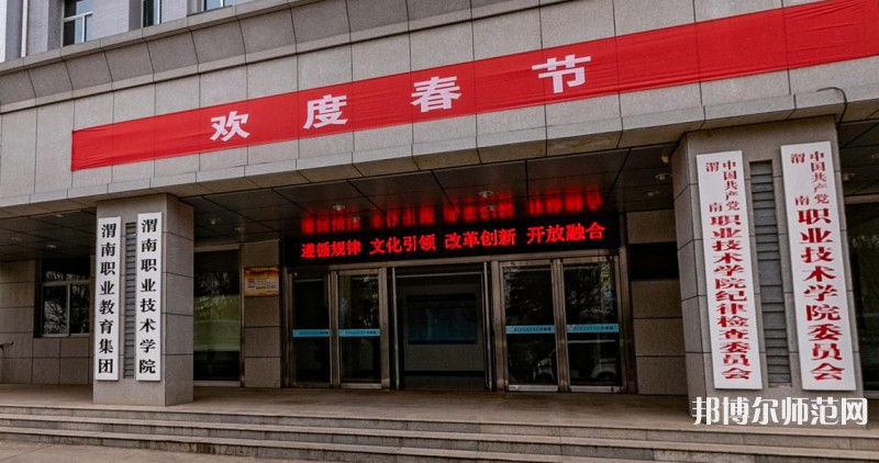渭南職業(yè)技術(shù)師范學(xué)院朝陽(yáng)校區(qū)2023年怎么樣、好不好