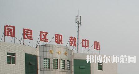 西安閻良幼師職教中心023年報(bào)名條件、招生要求、招生對(duì)象
