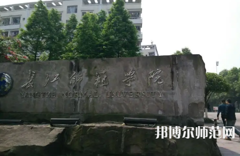 長(zhǎng)江師范學(xué)院2023年報(bào)名條件、招生要求、招生對(duì)象 