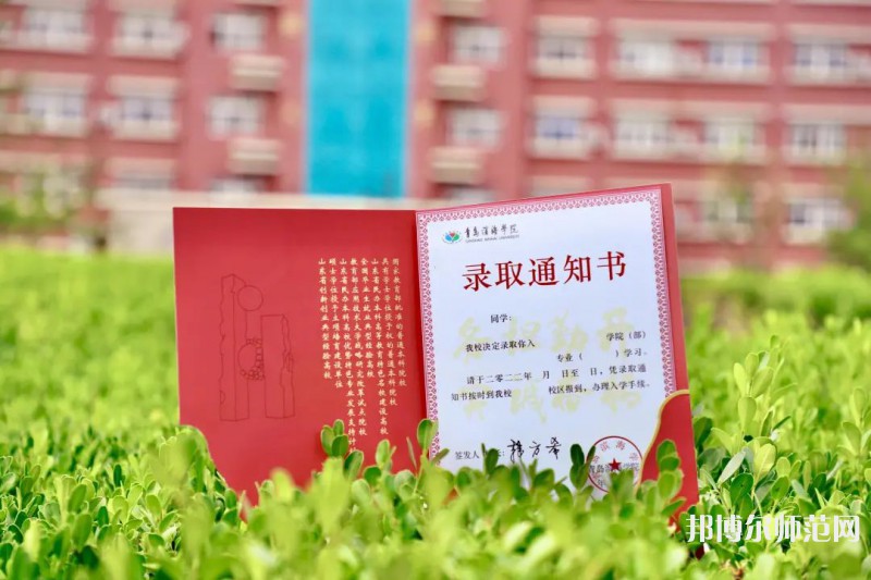 青島濱海師范學(xué)院2023年怎么樣、好不好 
