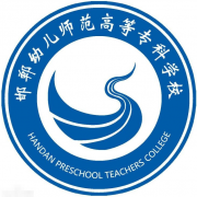邯鄲幼兒師范高等?？茖W(xué)校