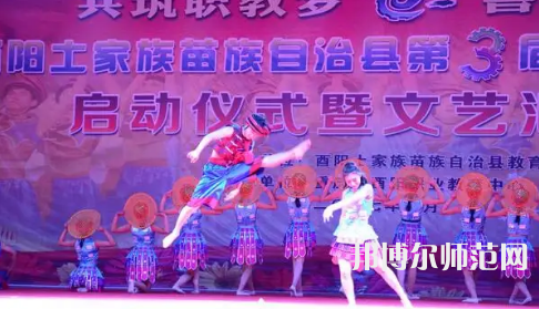 重慶市酉陽(yáng)民族師范學(xué)校2023年怎么樣、好不好