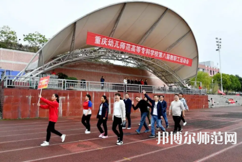 重慶幼兒師范高等?？茖W校梨園校區(qū)2023年招生辦聯(lián)系電話 