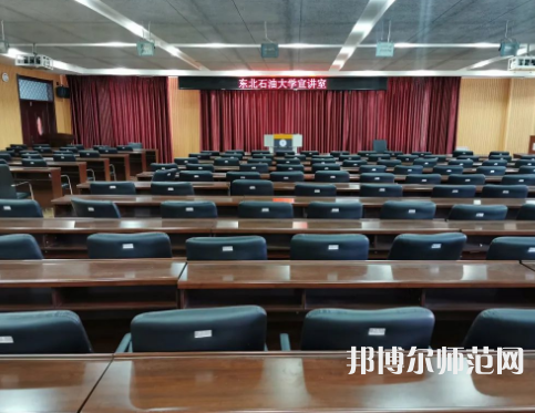 東北石油師范大學2023年報名條件、招生要求、招生對象