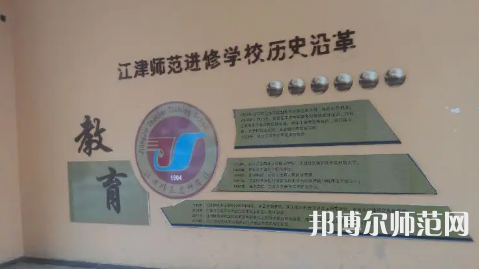 重慶市江津區(qū)師范進修學(xué)校2023年學(xué)費、收費多少