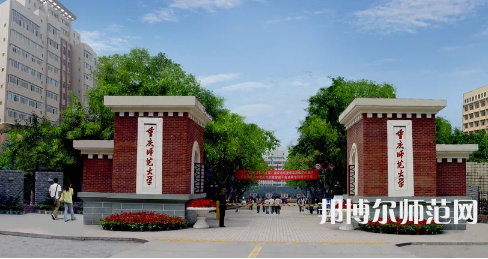 重慶師范大學(xué)歷年招生錄取分?jǐn)?shù)線(xiàn)