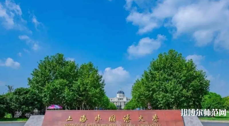 上海外國(guó)語(yǔ)師范大學(xué)賢達(dá)經(jīng)濟(jì)人文學(xué)院崇明校區(qū)2023年報(bào)名條件、招生要求、招生對(duì)象