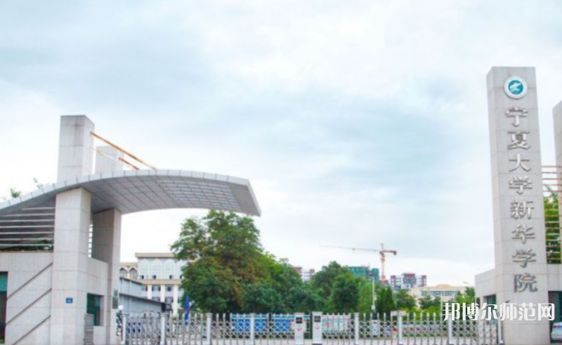 寧夏大學新華師范學院2023年招生錄取分數(shù)線