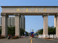 江南師范大學2023年報名條件、招生要求、招生對象