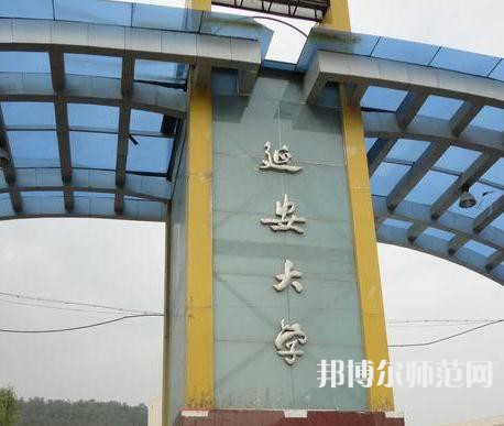 延安大學(xué)師范學(xué)院馬家灣校區(qū)2023年2023年報名條件、招生要求、招生對象 