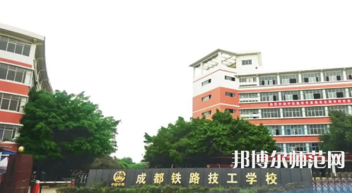 成都鐵路技工幼兒師范學校2023年怎么樣、好不好