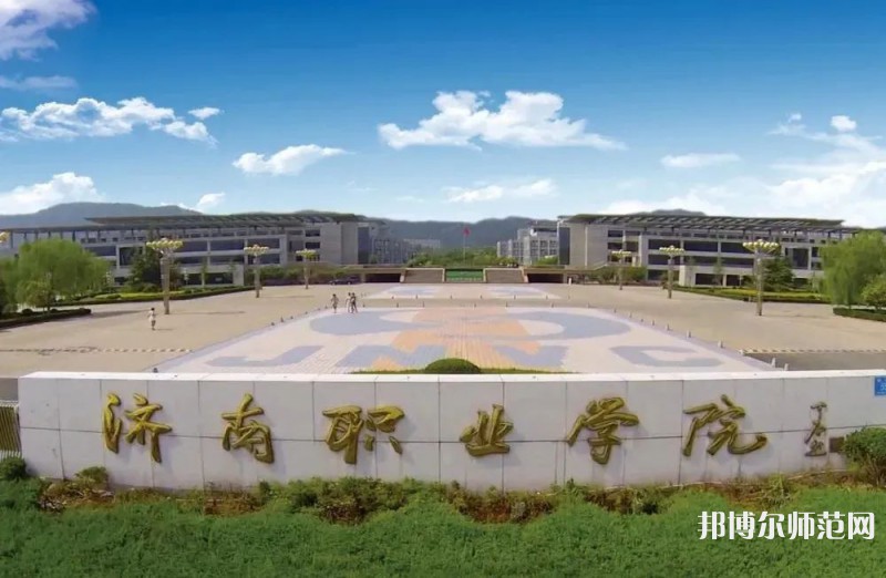 濟(jì)南職業(yè)師范學(xué)院彩石校區(qū)2023年報名條件、招生要求、招生對象 