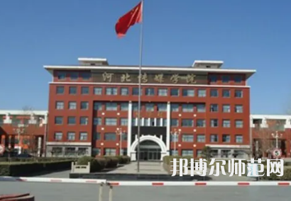 河北傳媒師范學(xué)院興安校區(qū)2023年怎么樣、好不好 