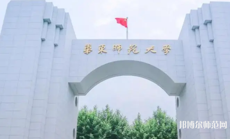 華東師范大學(xué)2023年怎么樣、好不好