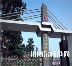 瀘縣建筑幼師職業(yè)中專學(xué)校2023年怎么樣、好不好