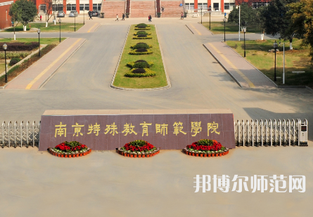 南京特殊教育師范學(xué)院2023年怎么樣、好不好