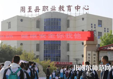 周至縣幼師職業(yè)教育中心2023年學費、收費多少
