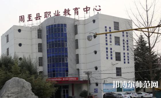 周至縣幼師職業(yè)教育中心2023年怎么樣、好不好