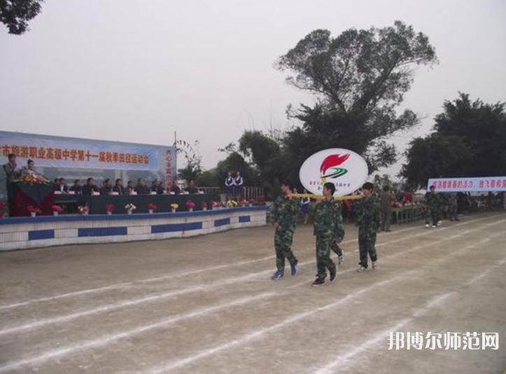 自貢旅游幼師職業(yè)高級中學(xué)2023年學(xué)費(fèi)、收費(fèi)多少