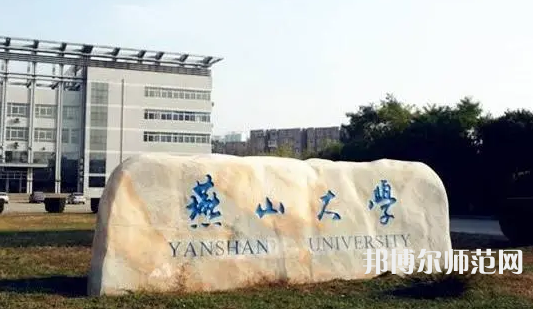 燕山大學(xué)師范學(xué)院2023年報(bào)名條件、招生要求、招生對象