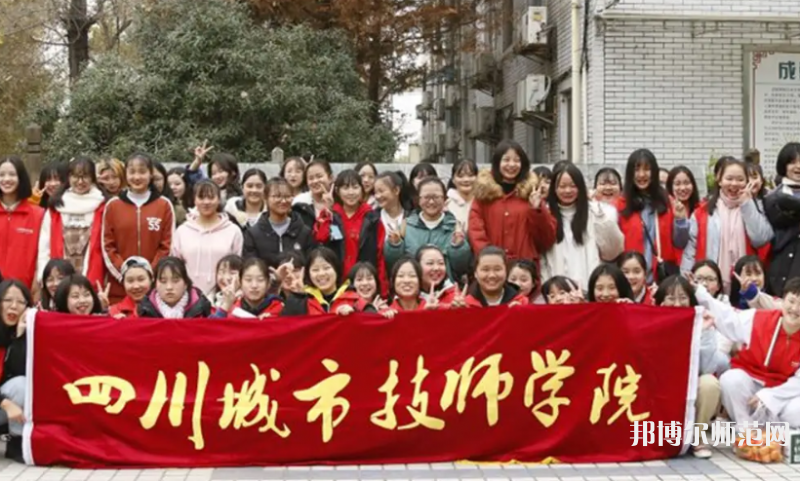 四川城市技師幼兒師范學(xué)院2023年怎么樣、好不好