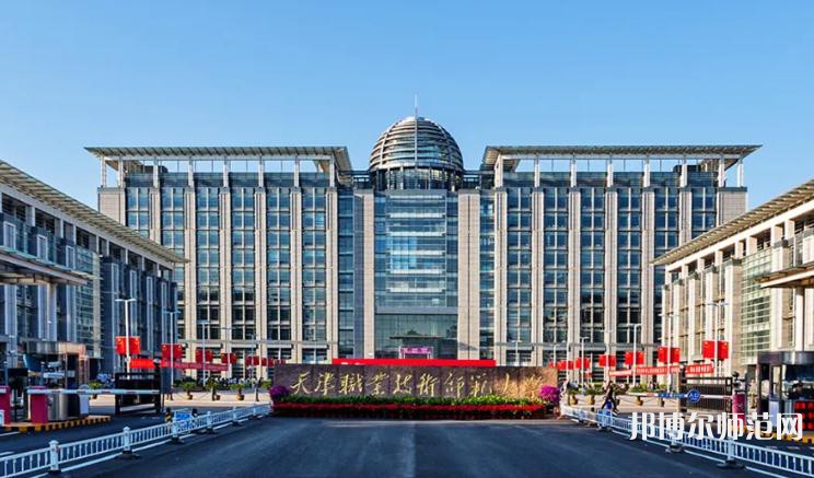 天津職業(yè)技術(shù)師范大學(xué)2023年有哪些專業(yè)