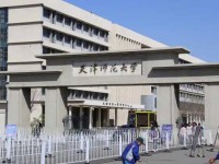 天津師范大學2023年怎么樣、好不好