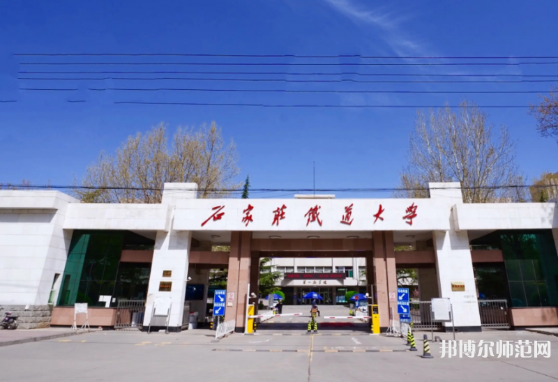 石家莊鐵道師范大學(xué)南校區(qū)2023年報(bào)名條件、招生要求、招生對象