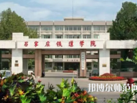 石家莊鐵道師范大學(xué)2023年報(bào)名條件、招生要求、招生對(duì)象
