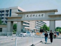 天津師范大學2023年報名條件、招生要求、招生對象