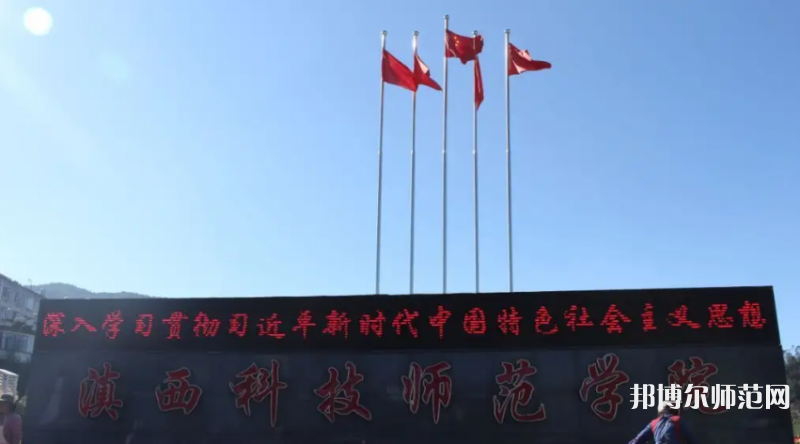 滇西科技師范學(xué)院2023年怎么樣、好不好