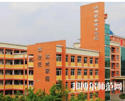 達州職業(yè)技術師范學院新校區(qū)2023年怎么樣、好不好