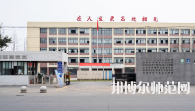 新津幼師職業(yè)高級(jí)中學(xué)2023年怎么樣、好不好