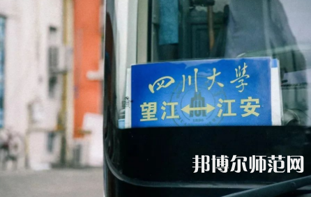 四川大學(xué)師范學(xué)院江安校區(qū)2023年怎么樣、好不好