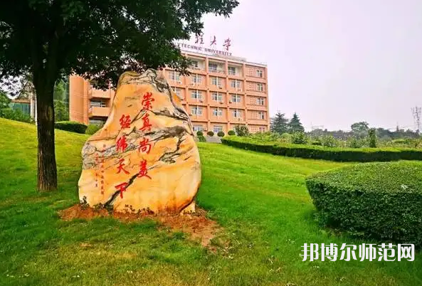 西安工程師范大學(xué)臨潼校區(qū)2023年報(bào)名條件、招生要求、招生對(duì)象