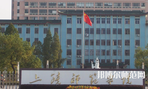 2023年上饒師范學(xué)院人氣實(shí)力排名