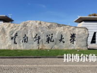 2023年云南師范大學人氣實力排名