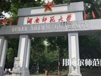 2023年最新湖南師范類大學排名分數(shù)線及名單