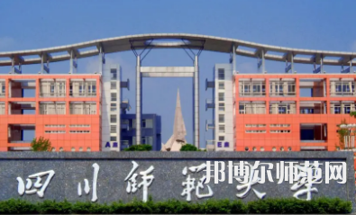 2023年最新四川師范類大學(xué)排名分數(shù)線及名單